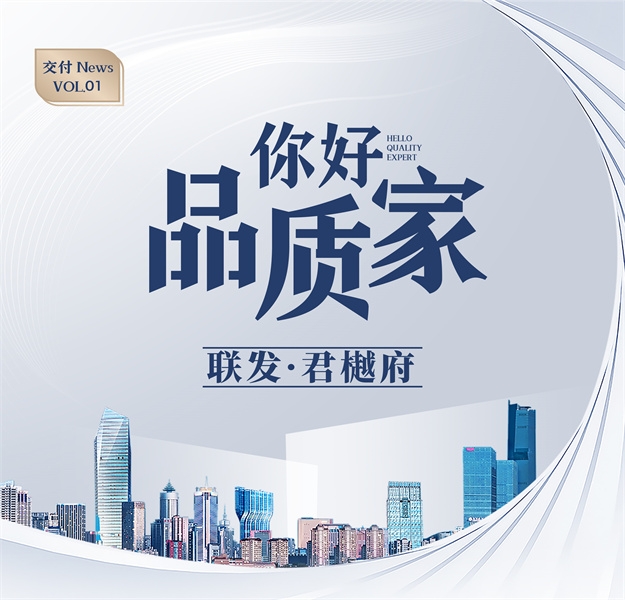 品质交付｜联发·君樾府圆满交付，美好启航