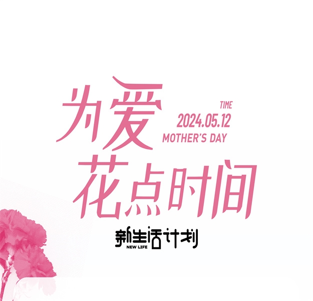 为爱花点时间 | 以爱之名，筑梦女性社群平台