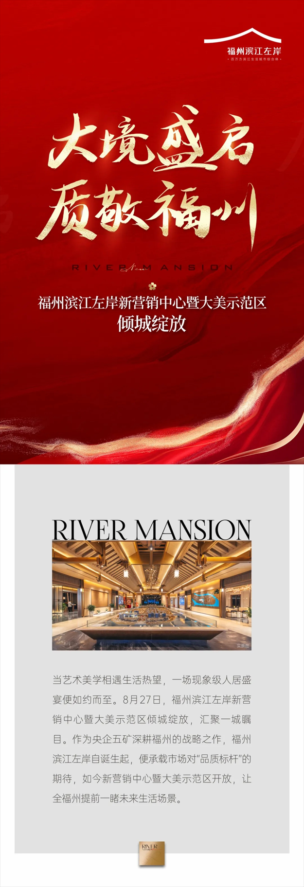 大境盛启 质敬福州| 福州滨江左岸新营销中心暨大美示范区 倾城绽放