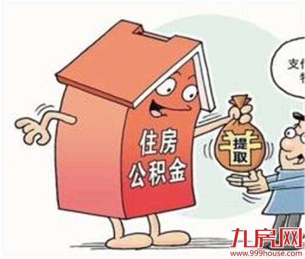 2016住房公积金：贷款额度、贷款利率及提取条件——九房网