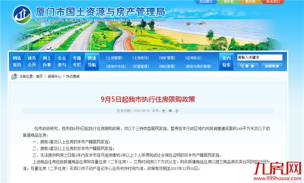 重磅！！厦门重启限购政策 9月1日起执行！——九房网