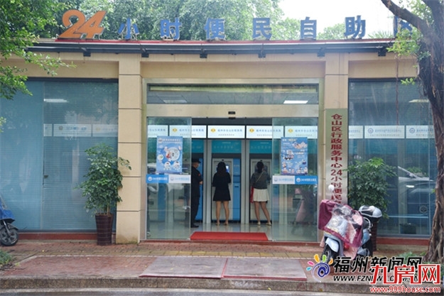 36台“e福州”终端机落户仓山 96项便民业务自助办理——九房网 36台“e福州”终端机落户仓山 96项便民业务自助办理——九房网