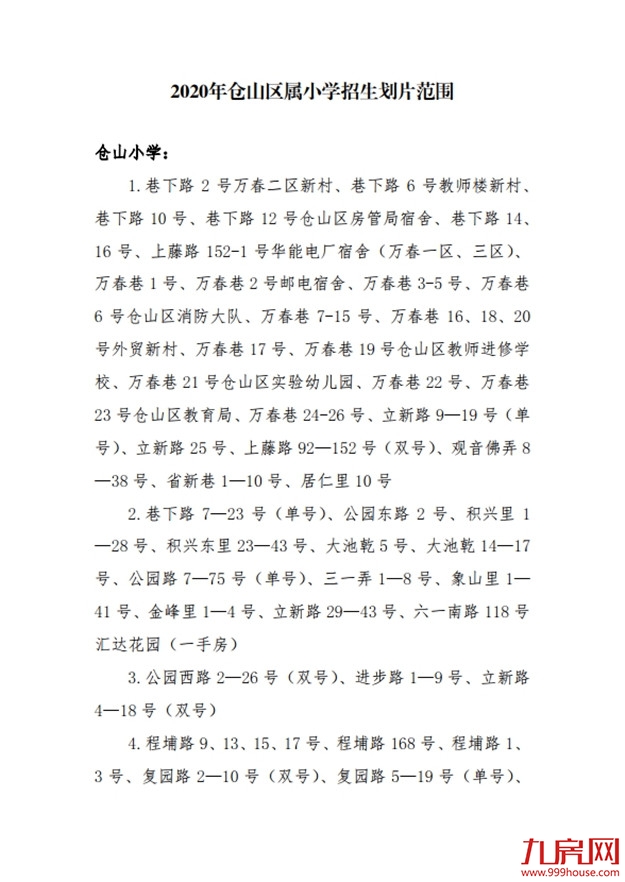 最新!仓山区2020年义务教育招生办法及小学划片范围发布!——九房网 最新!仓山区2020年义务教育招生办法及小学划片范围发布!——九房网