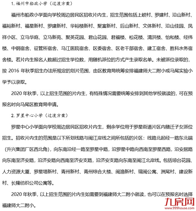 最新!11所省市属小学划片!小升初对口方案!福州2020年最强学区攻略大曝光!——九房网 最新!11所省市属小学划片!小升初对口方案!福州2020年最强学区攻略大曝光!——九房网