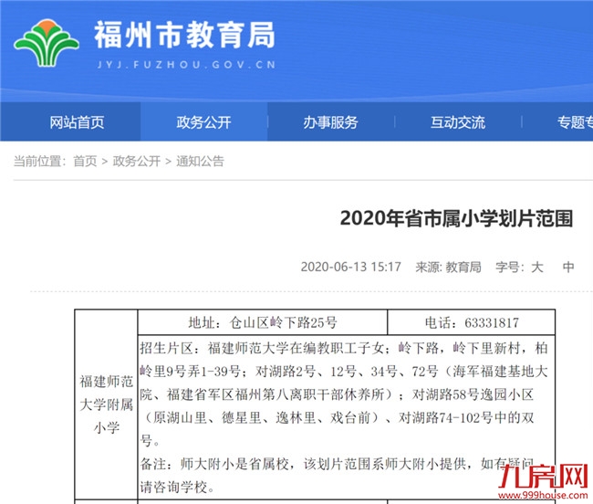 最新!11所省市属小学划片!小升初对口方案!福州2020年最强学区攻略大曝光!——九房网 最新!11所省市属小学划片!小升初对口方案!福州2020年最强学区攻略大曝光!——九房网