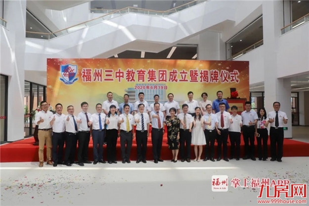 重磅！福州三中教育集团成立！成员都是名校！——九房网
