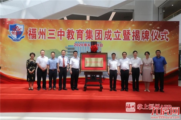 重磅！福州三中教育集团成立！成员都是名校！——九房网