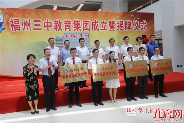重磅！福州三中教育集团成立！成员都是名校！——九房网