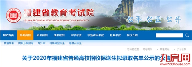 公示！2020年福建普高招收保送生拟录取名单来了！——九房网