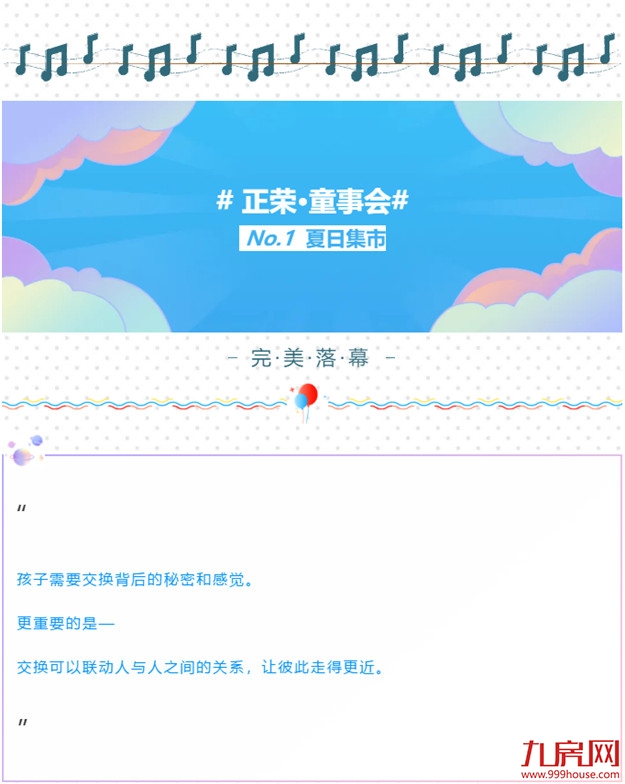 正荣·童事会 | 在夏日集市，留下童年美好的回忆——九房网