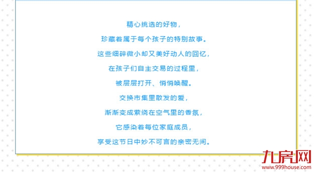 正荣·童事会 | 在夏日集市，留下童年美好的回忆——九房网