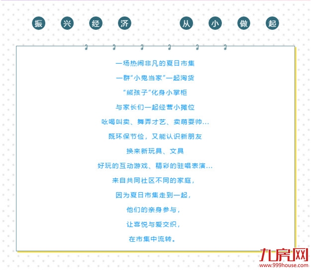 正荣·童事会 | 在夏日集市，留下童年美好的回忆——九房网