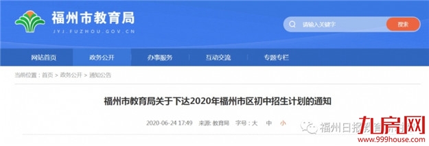 福州学校招生2个班！市区初中招生计划来了！——九房网