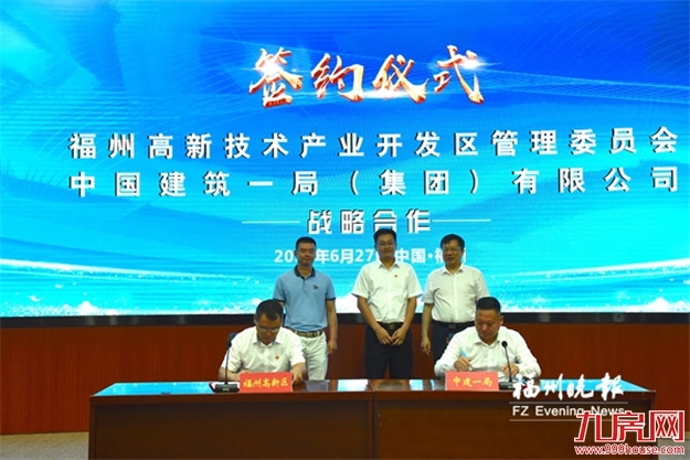 福州高新区与中建一局开展战略合作——九房网