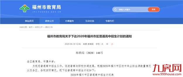 普高招生计划公布 福州约四分之一考生可上一类校——九房网 普高招生计划公布 福州约四分之一考生可上一类校——九房网