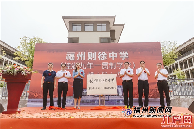 则徐中学桂湖校区揭牌 晋安再添一所九年一贯制公办校——九房网