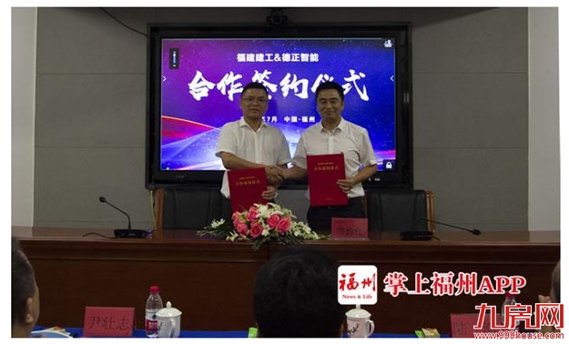 福建建工与德正智能签约 打造一流智慧城市运营服务品牌——九房网 福建建工与德正智能签约 打造一流智慧城市运营服务品牌——九房网