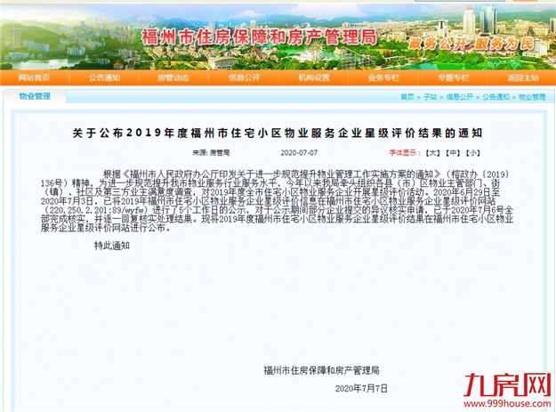 福州这26家物业公司获评五星级!谁是你心中的“贴心管家”?——九房网 福州这26家物业公司获评五星级!谁是你心中的“贴心管家”?——九房网
