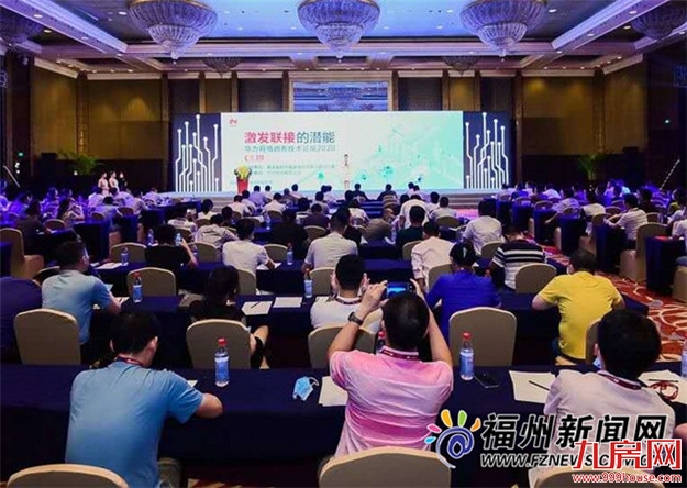 华为网络创新技术论坛2020福建站在榕举行——九房网