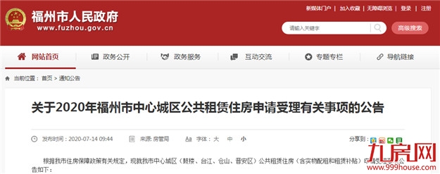 20日起，福州四城区公租房申请开始受理——九房网