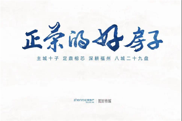正荣的好房子丨回望行经步履，再赴下一程山海——九房网