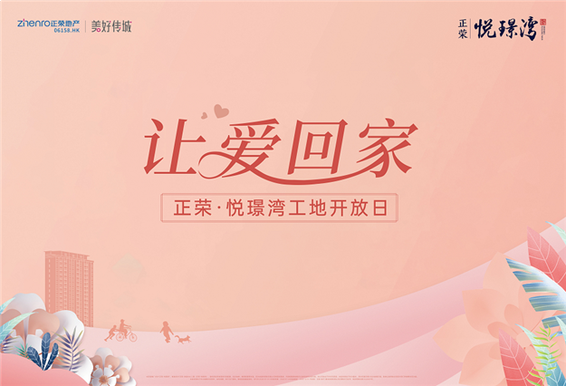 正荣·悦璟湾工地开放日丨御鉴未来家——九房网