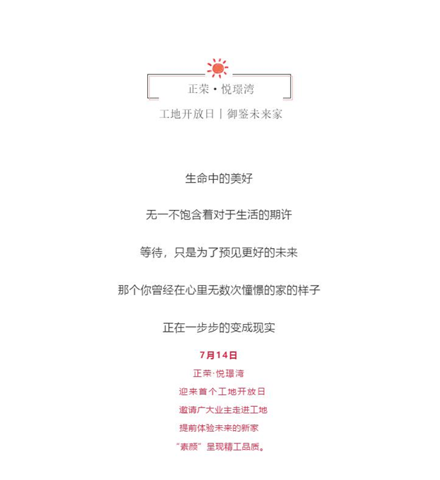 正荣·悦璟湾工地开放日丨御鉴未来家——九房网