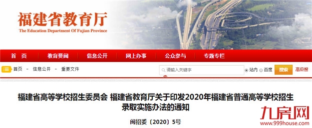 2020年福建省普通高等学校招生录取实施办法发布——九房网