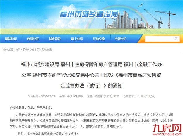重磅|福州市发布商品房预售资金监管办法——九房网