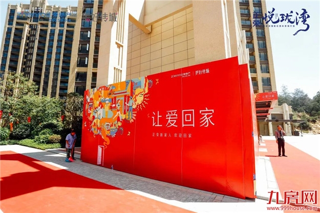 悦见幸福·让爱回家 -- 正荣·悦珑湾盛大交付——九房网