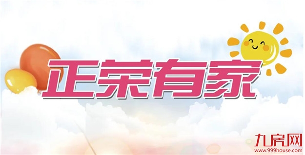 悦见幸福·让爱回家 -- 正荣·悦珑湾盛大交付——九房网