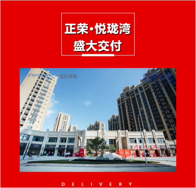 悦见幸福·让爱回家 -- 正荣·悦珑湾盛大交付——九房网