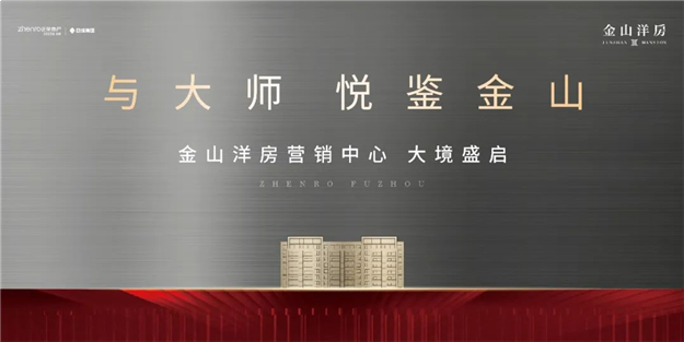 与大师 悦鉴金山 | 正荣巨成·金山洋房营销中心雅境盛启——九房网