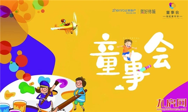 童心绘美好 童画有幸福｜福州正荣童画幸福主题活动——九房网