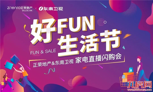 快戳!好FUN生活季活动一览,吃喝玩乐购全包!——九房网 快戳!好FUN生活季活动一览,吃喝玩乐购全包!——九房网