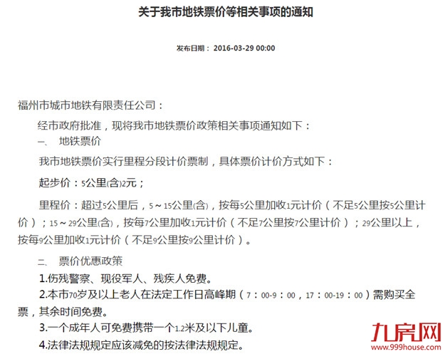 最新消息！福州地铁1号线二期票价定了！——九房网