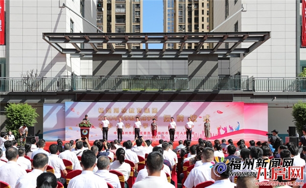 福州则徐教育集团成立!晋安10所新建学校交付投用——九房网 福州则徐教育集团成立!晋安10所新建学校交付投用——九房网