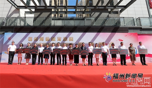 福州则徐教育集团成立!晋安10所新建学校交付投用——九房网 福州则徐教育集团成立!晋安10所新建学校交付投用——九房网