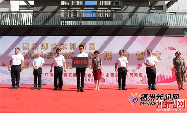 福州则徐教育集团成立!晋安10所新建学校交付投用——九房网 福州则徐教育集团成立!晋安10所新建学校交付投用——九房网