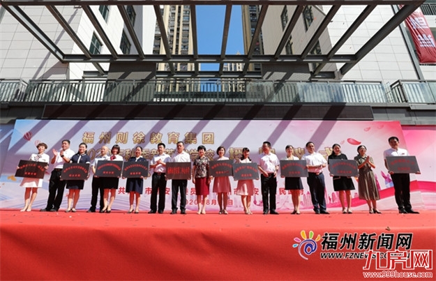 福州则徐教育集团成立!晋安10所新建学校交付投用——九房网 福州则徐教育集团成立!晋安10所新建学校交付投用——九房网