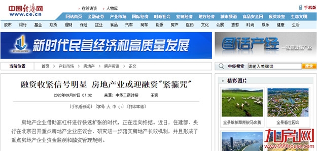 融资收紧信号明显 房地产业或迎融资“紧箍咒”——九房网 融资收紧信号明显 房地产业或迎融资“紧箍咒”——九房网
