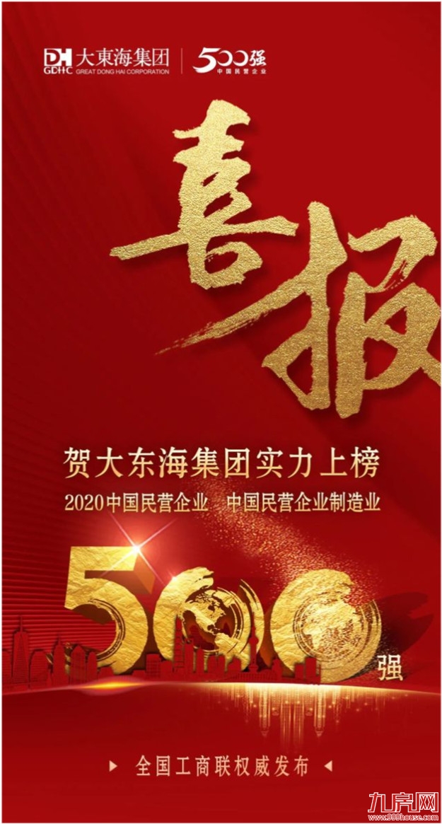 权威发布 | 大东海集团实力上榜中国民营企业500强——九房网 权威发布 | 大东海集团实力上榜中国民营企业500强——九房网