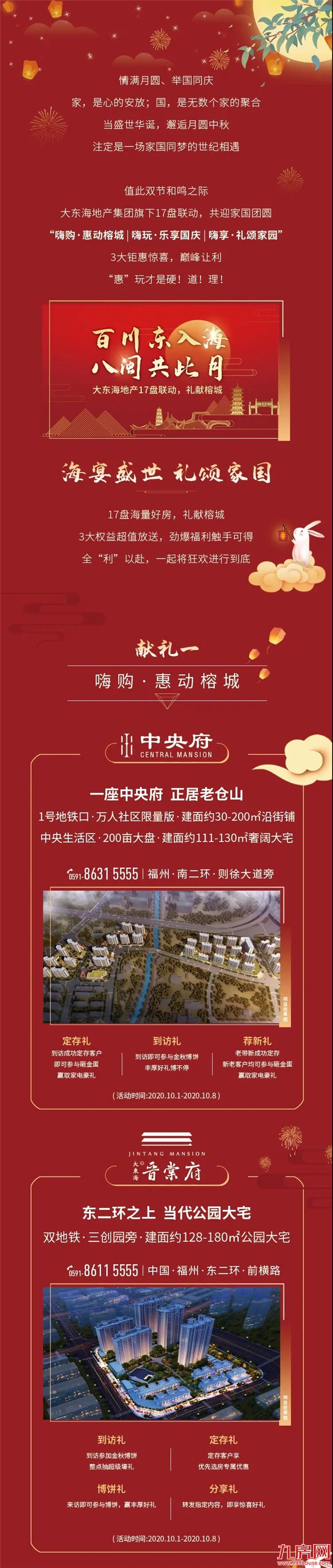 海宴盛世，礼颂家国 | 大东海17盘联动，金秋嗨购共庆祖国华诞！——九房网