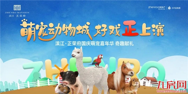 抢票丨疯玩8天!小矮马、龙猫、波尔羊……一大波萌宠来袭!萌宠动物城国庆上演!——九房网 抢票丨疯玩8天!小矮马、龙猫、波尔羊……一大波萌宠来袭!萌宠动物城国庆上演!——九房网