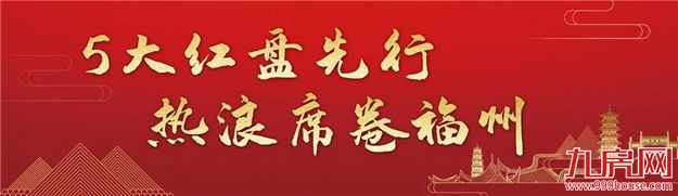 打响四季度首战!大东海火力全开,点燃双节热潮——九房网 打响四季度首战!大东海火力全开,点燃双节热潮——九房网