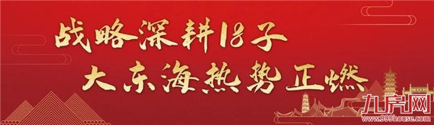打响四季度首战!大东海火力全开,点燃双节热潮——九房网 打响四季度首战!大东海火力全开,点燃双节热潮——九房网