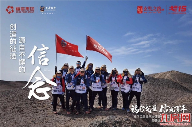 大唐地产总裁郝胜春率福信戈三战队夺得戈壁挑战赛冠军——九房网 大唐地产总裁郝胜春率福信戈三战队夺得戈壁挑战赛冠军——九房网