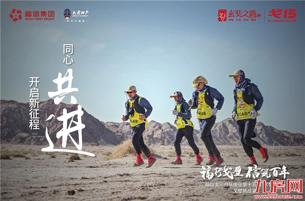 大唐地产总裁郝胜春率福信戈三战队夺得戈壁挑战赛冠军——九房网 大唐地产总裁郝胜春率福信戈三战队夺得戈壁挑战赛冠军——九房网