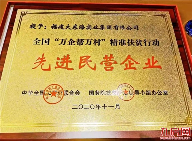大东海集团荣获全国【万企帮万村】精准扶贫行动先进民营企业称号——九房网