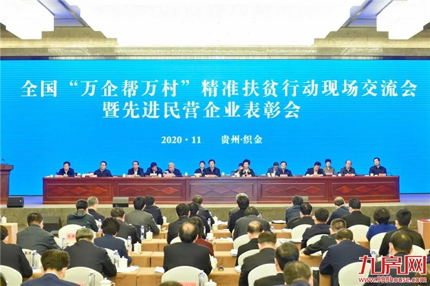 大东海集团荣获全国【万企帮万村】精准扶贫行动先进民营企业称号——九房网